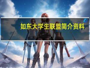 如东大学生联盟简介资料（如东大学生联盟简介）