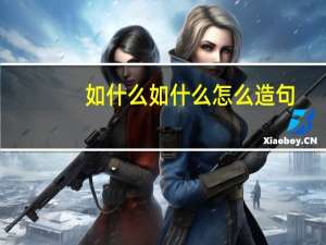 如什么如什么怎么造句