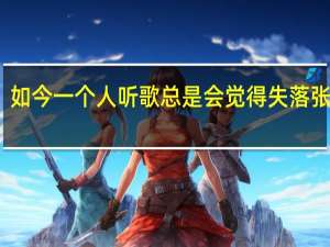 如今一个人听歌总是会觉得失落张雅倩（如今一个人听歌总是会觉得失落）