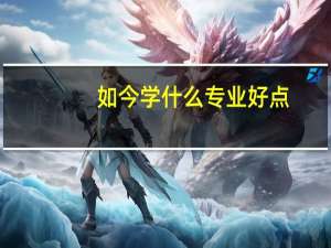 如今学什么专业好点