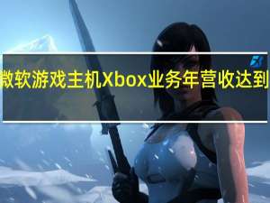 如今微软游戏主机Xbox业务年营收达到160亿美元
