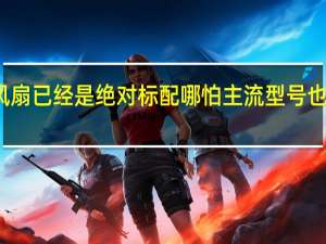 如今的显卡三风扇已经是绝对标配哪怕主流型号也都个个堪称庞然大物