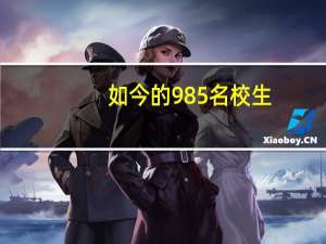 如今的985名校生，为何考研去“双非”