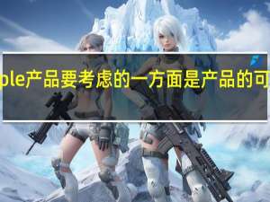 如今购买Apple产品要考虑的一方面是产品的可升级性和可修复性