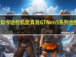 如今迭代机型真我GTNeo5系列也快来了