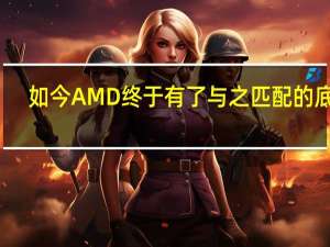 如今AMD终于有了与之匹配的底气