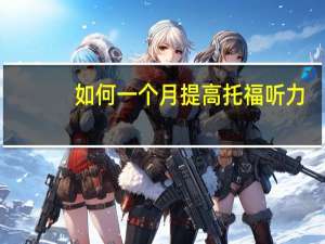 如何一个月提高托福听力