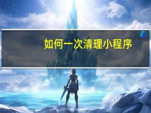 如何一次清理小程序