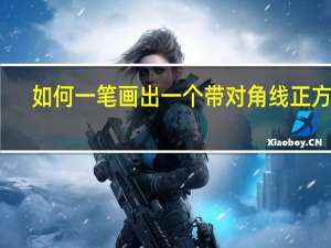 如何一笔画出一个带对角线正方形（如何一笔画六芒星）
