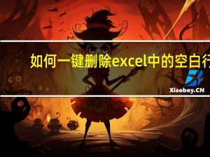 如何一键删除excel中的空白行（删除excel中的空白行）