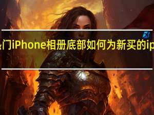 如何一键快速到达热门iPhone相册底部 如何为新买的iphone6plus设置开机密码