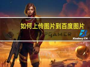 如何上传图片到百度图片（如何上传图片）