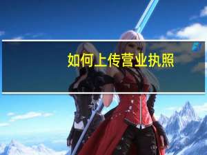 如何上传营业执照
