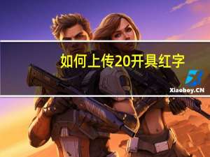 如何上传 开具红字