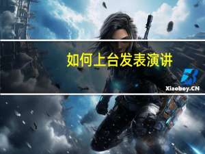 如何上台发表演讲