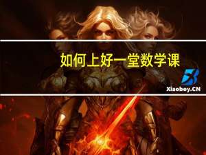 如何上好一堂数学课