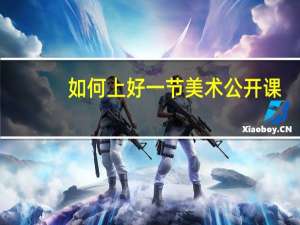 如何上好一节美术公开课