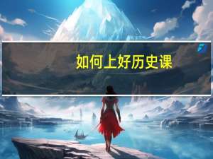 如何上好历史课