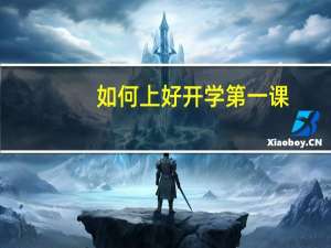 如何上好开学第一课