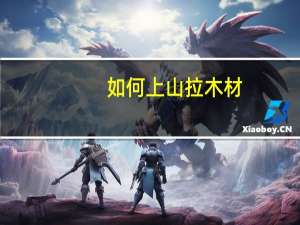 如何上山拉木材