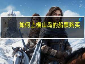 如何上横山岛的船票购买