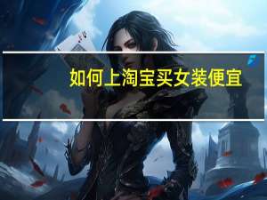 如何上淘宝买女装便宜