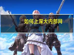 如何上深大内部网（深大内部网）