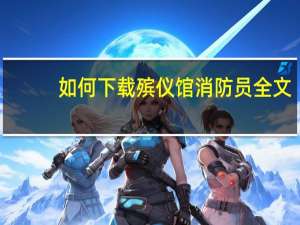 如何下载殡仪馆消防员全文
