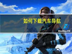 如何下载汽车导航