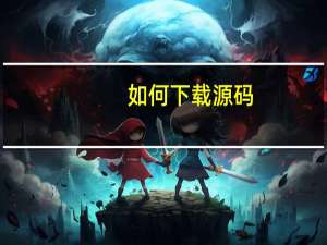 如何下载源码