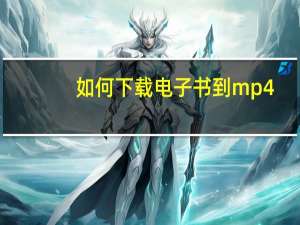 如何下载电子书到mp4（如何下载电子书到mp3）