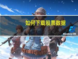 如何下载股票数据