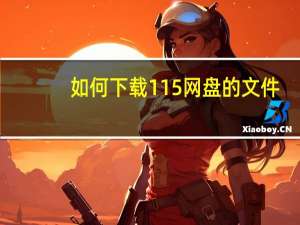 如何下载115网盘的文件