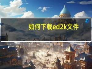 如何下载ed2k文件（ed2k怎么下载）