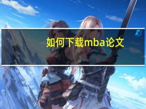 如何下载mba论文