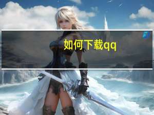 如何下载qq