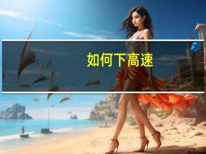 如何下高速