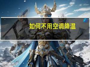 如何不用空调降温
