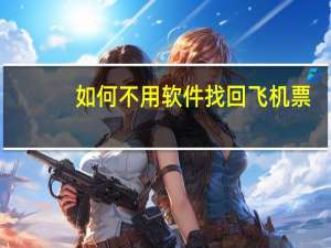如何不用软件找回飞机票