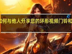 如何与他人分享您的环形视频门铃和摄像头