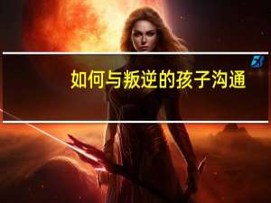 如何与叛逆的孩子沟通