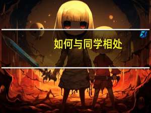 如何与同学相处