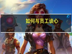 如何与员工谈心