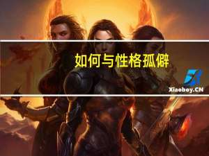 如何与性格孤僻,不合群的人相处