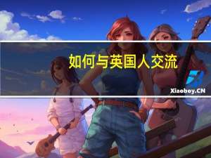 如何与英国人交流