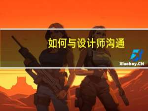 如何与设计师沟通