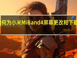 如何为小米Mi Band 4屏幕更改和下载新领域