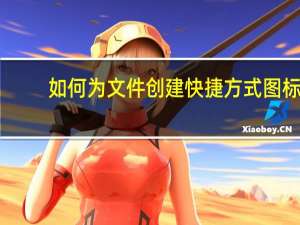 如何为文件创建快捷方式图标（如何为文件夹加密）