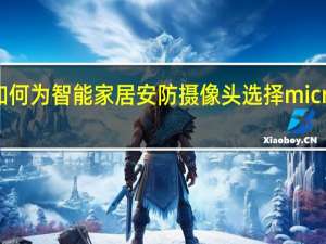 如何为智能家居安防摄像头选择microSD卡