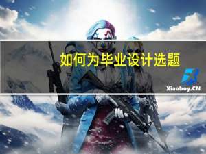 如何为毕业设计选题
